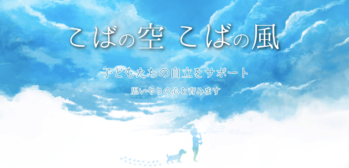 療育・学習支援　こばの空 こばの風
