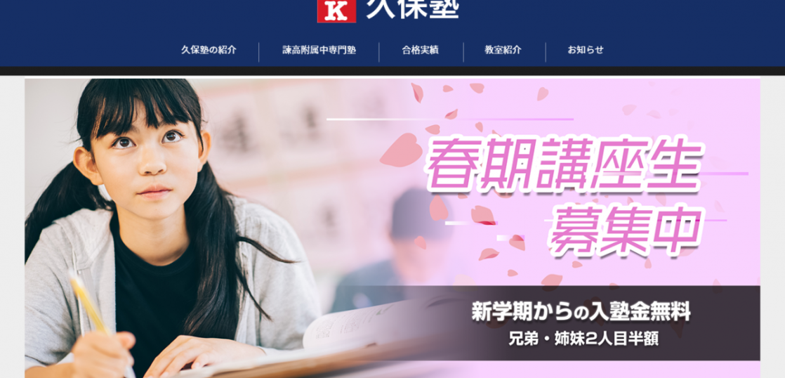 総合進学塾　久保塾