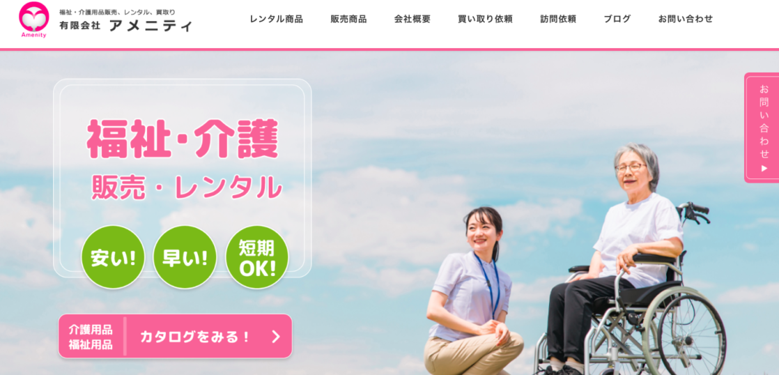 諫早市｜有限会社アメニティ