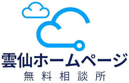 雲仙ホームページ無料相談所